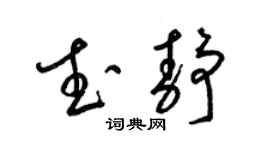 梁锦英武静草书个性签名怎么写