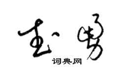 梁锦英武勇草书个性签名怎么写