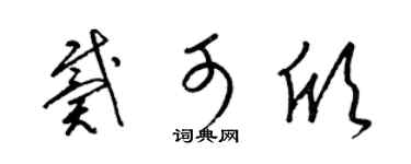 梁锦英戴可欣草书个性签名怎么写