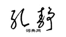 梁锦英孔静草书个性签名怎么写