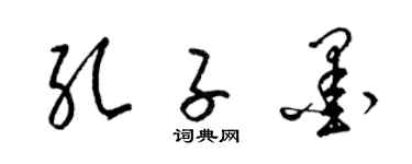 梁锦英孔子墨草书个性签名怎么写