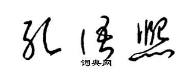 梁锦英孔语熙草书个性签名怎么写