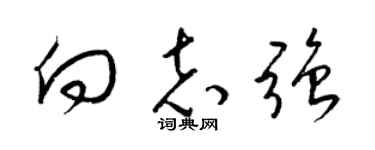 梁锦英向志强草书个性签名怎么写