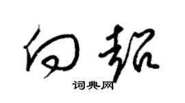 梁锦英向超草书个性签名怎么写