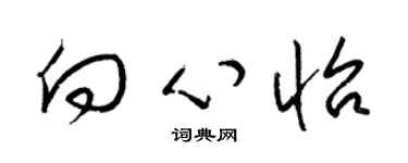 梁锦英向心怡草书个性签名怎么写