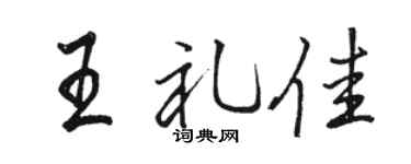 骆恒光王礼佳行书个性签名怎么写