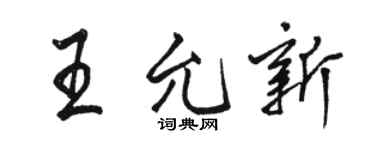 骆恒光王允新行书个性签名怎么写