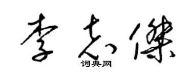 梁锦英李志杰草书个性签名怎么写