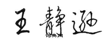 骆恒光王静逊行书个性签名怎么写