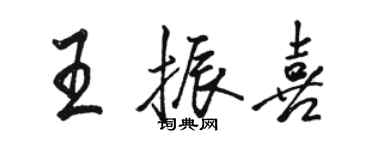 骆恒光王振喜行书个性签名怎么写