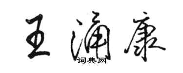 骆恒光王涌康行书个性签名怎么写