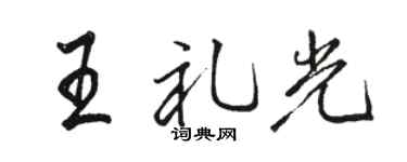 骆恒光王礼光行书个性签名怎么写