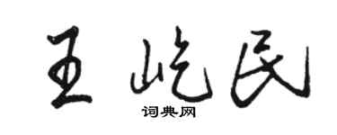 骆恒光王屹民行书个性签名怎么写