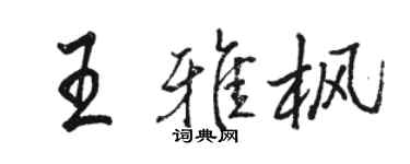 骆恒光王雅枫行书个性签名怎么写