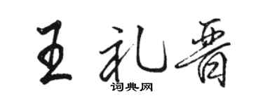 骆恒光王礼晋行书个性签名怎么写