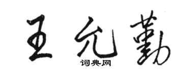 骆恒光王允勤行书个性签名怎么写