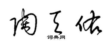 梁锦英陶天佑草书个性签名怎么写