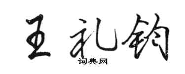 骆恒光王礼钧行书个性签名怎么写