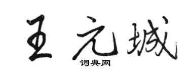 骆恒光王元城行书个性签名怎么写