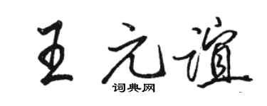 骆恒光王元谊行书个性签名怎么写