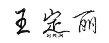 骆恒光王定丽行书个性签名怎么写