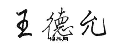 骆恒光王德允行书个性签名怎么写
