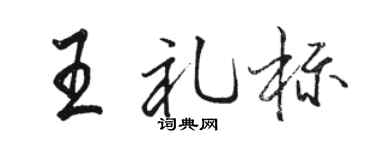 骆恒光王礼标行书个性签名怎么写