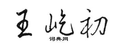 骆恒光王屹初行书个性签名怎么写