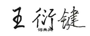 骆恒光王衍键行书个性签名怎么写