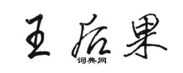 骆恒光王后果行书个性签名怎么写