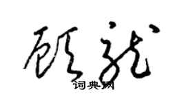 梁锦英顾龙草书个性签名怎么写