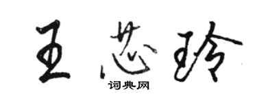 骆恒光王芯玲行书个性签名怎么写