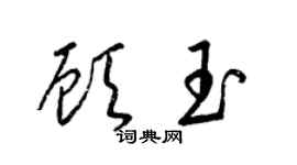 梁锦英顾玉草书个性签名怎么写