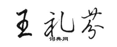 骆恒光王礼芬行书个性签名怎么写