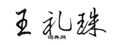 骆恒光王礼珠行书个性签名怎么写