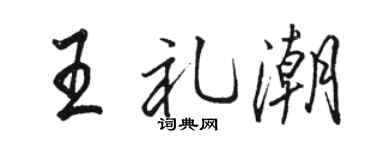 骆恒光王礼潮行书个性签名怎么写