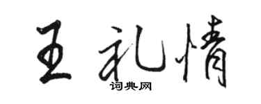 骆恒光王礼情行书个性签名怎么写