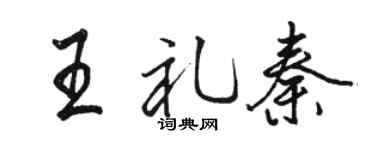 骆恒光王礼秦行书个性签名怎么写