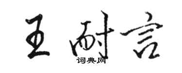 骆恒光王耐言行书个性签名怎么写