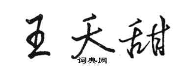 骆恒光王夭甜行书个性签名怎么写