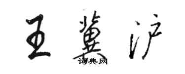 骆恒光王冀沪行书个性签名怎么写