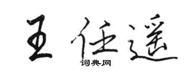 骆恒光王任遥行书个性签名怎么写