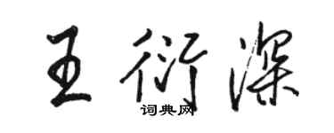 骆恒光王衍深行书个性签名怎么写