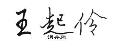 骆恒光王起伶行书个性签名怎么写