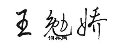 骆恒光王勉娇行书个性签名怎么写