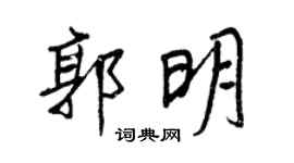 王正良郭明行书个性签名怎么写