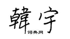 王正良韩宇行书个性签名怎么写