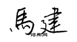 王正良马建行书个性签名怎么写