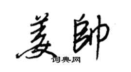 王正良姜帅行书个性签名怎么写