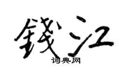 王正良钱江行书个性签名怎么写